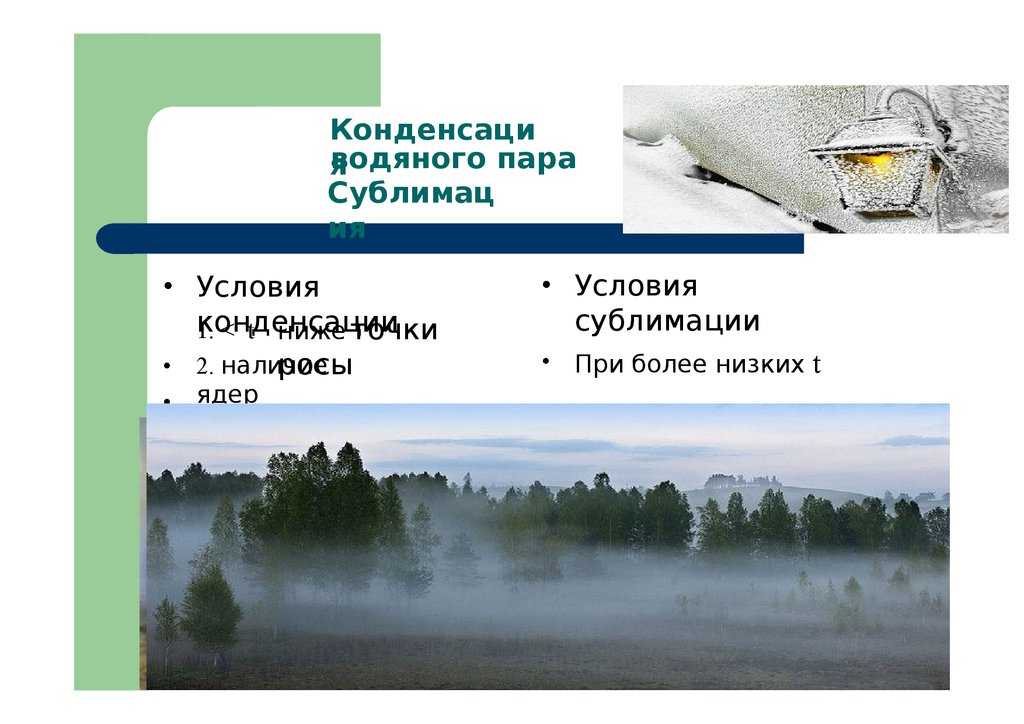 Процесс - конденсация - водяной пар
 - большая энциклопедия нефти и газа, статья, страница 1