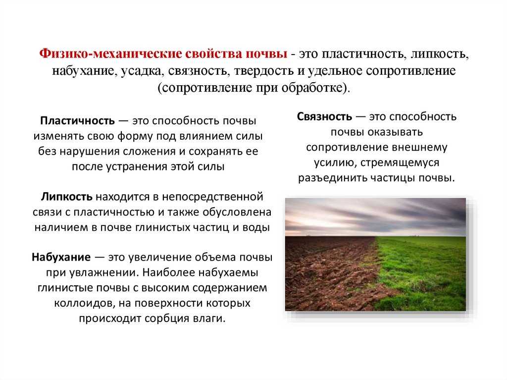 Свойства почвы