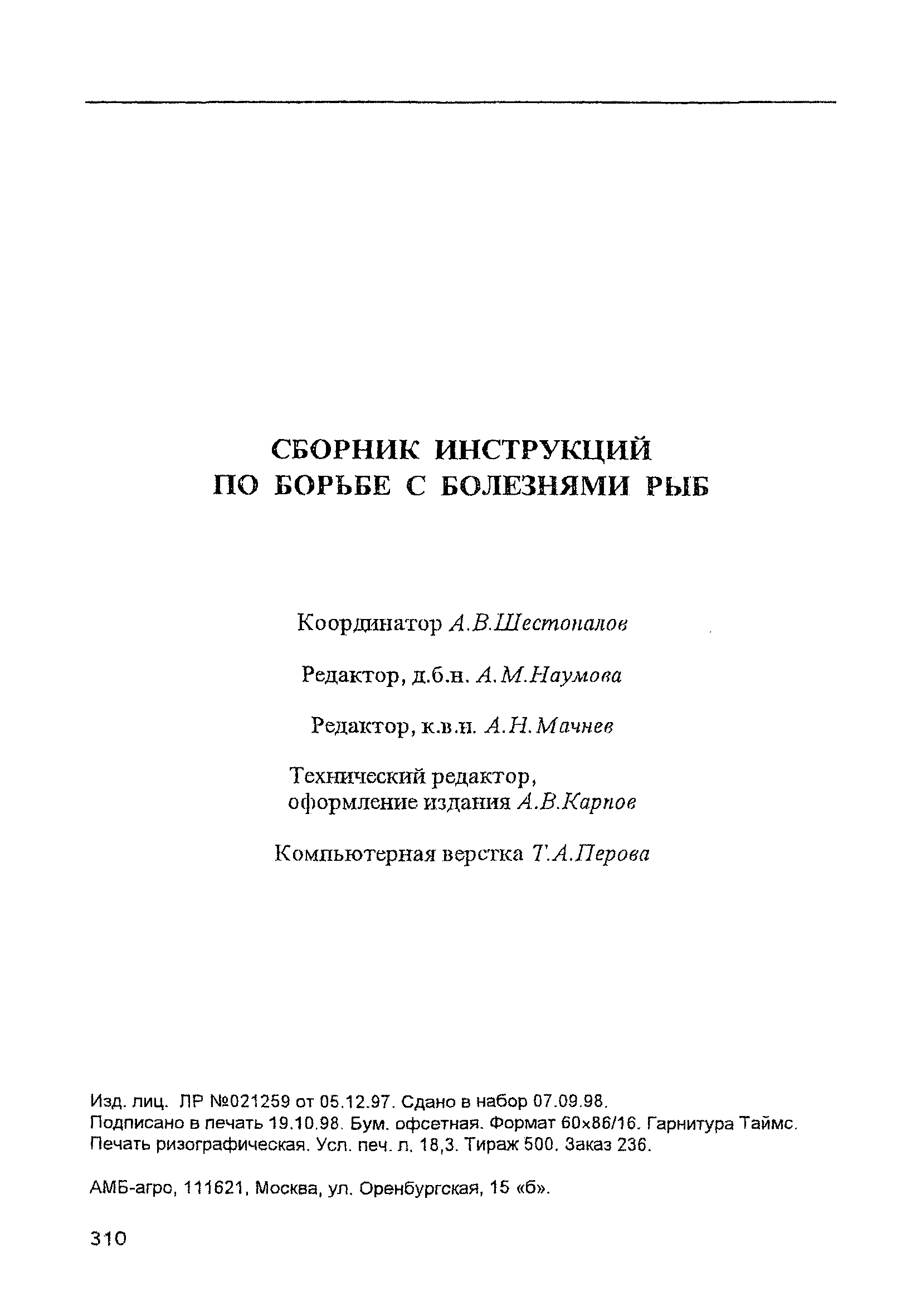 Инструкция о мероприятиях по борьбе с ботриоцефалезом рыб в прудовых хозяйствах и садковых хозяйствах на водоемах-oxладителях тэс и аэс | авторская платформа pandia.ru