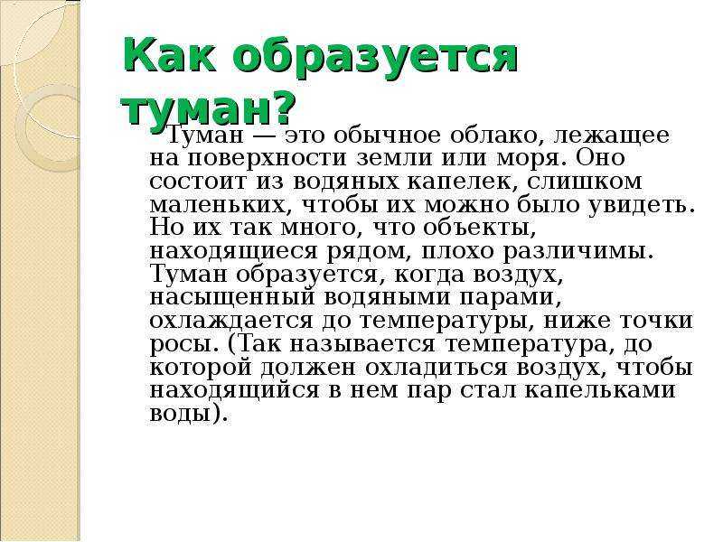 Когда чаще всего бывает туман. почему бывает туман? формирование наземных облаков