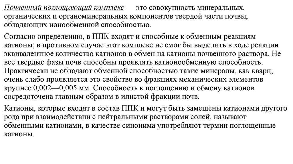 Презентация на тему поглотительная способность почв, ее виды. почвенные коллоиды. почвенный поглощающий комплекс (ппк)