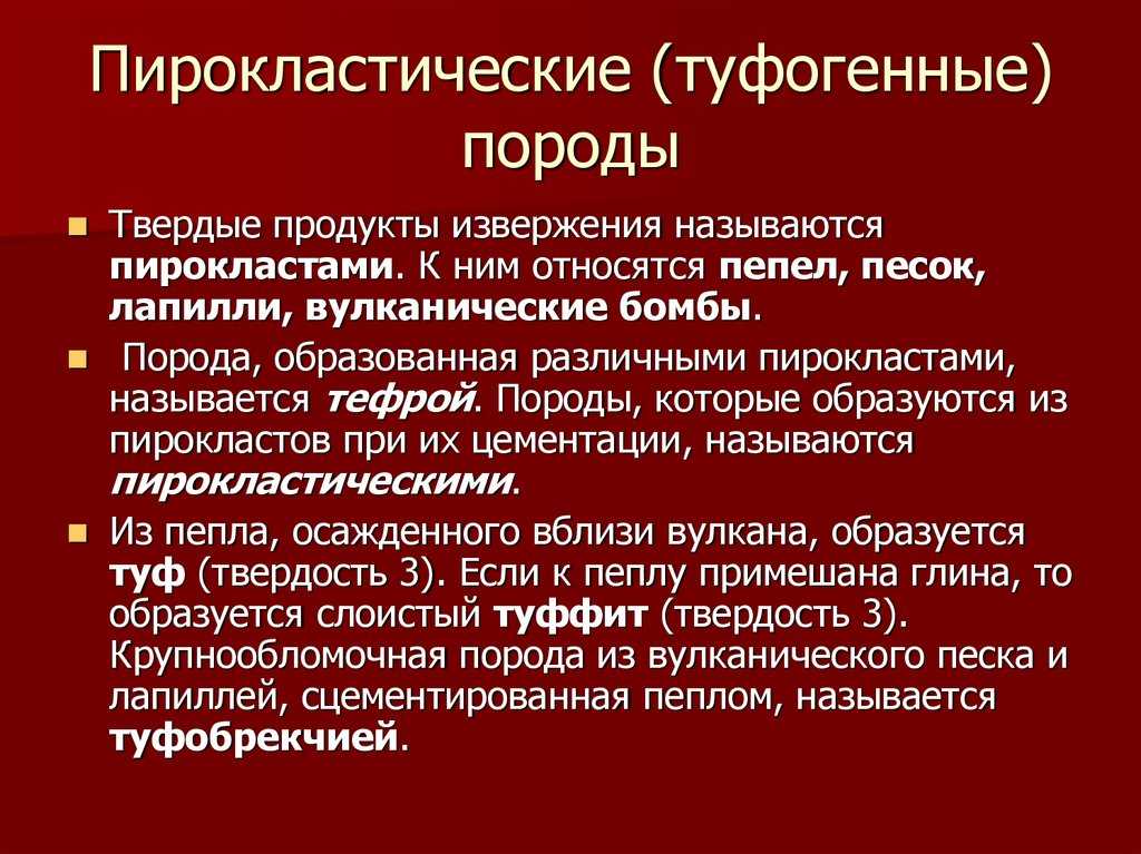 Пирокласт - wiki34.com