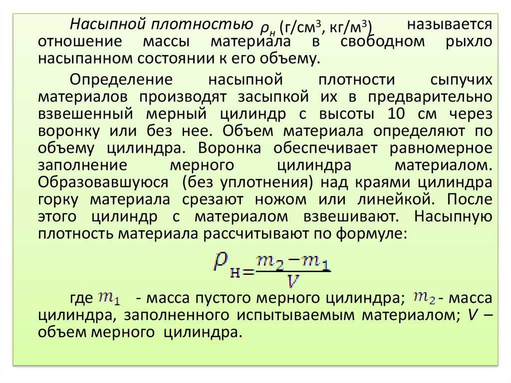 Насыпная плотность сыпучих грузов