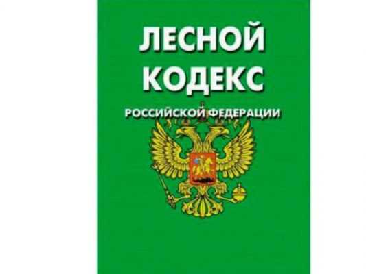 Лесной кодекс российской федерации (с изменениями на 31 июля 2020 года)