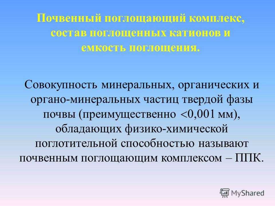 Схемы состава катионов почвенного поглощающего комплекса