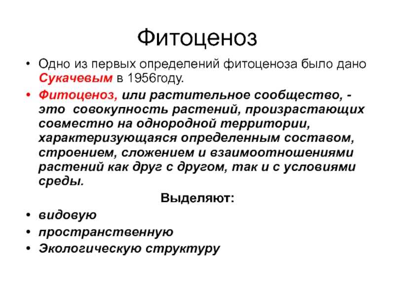 Фитоценоз | пермавики | fandom