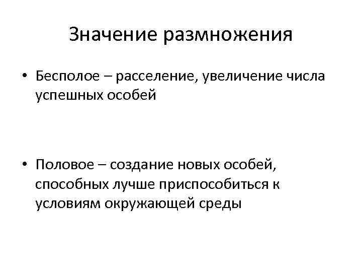 Размножение организмов