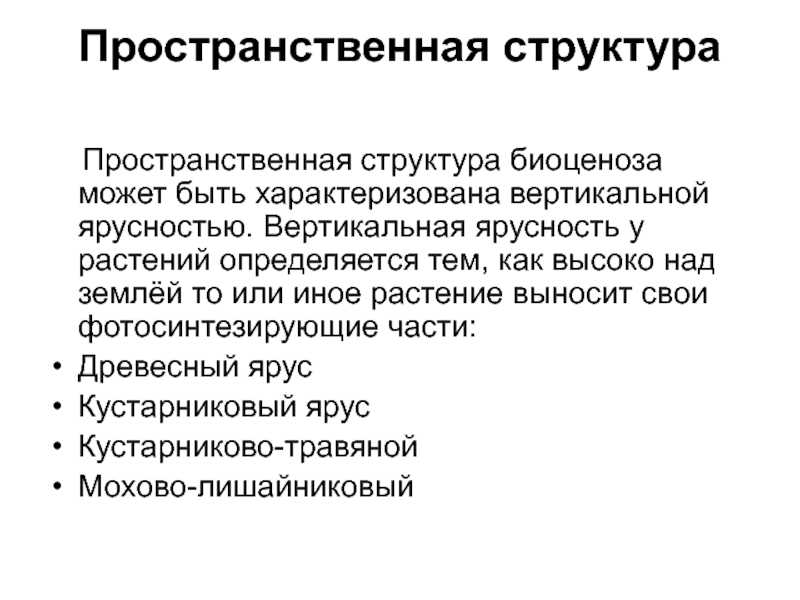 Биоценозы. видовая структура биоценоза презентация, доклад, проект на тему