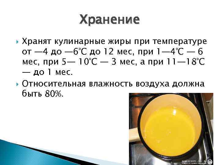 Хранение пищевых жиров (хомутов, ловачёв) 1972 год