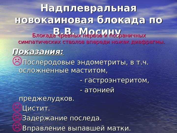 Надплевральная новокаиновая блокада пограничного симпатического ствола и чревных нервов по мосину