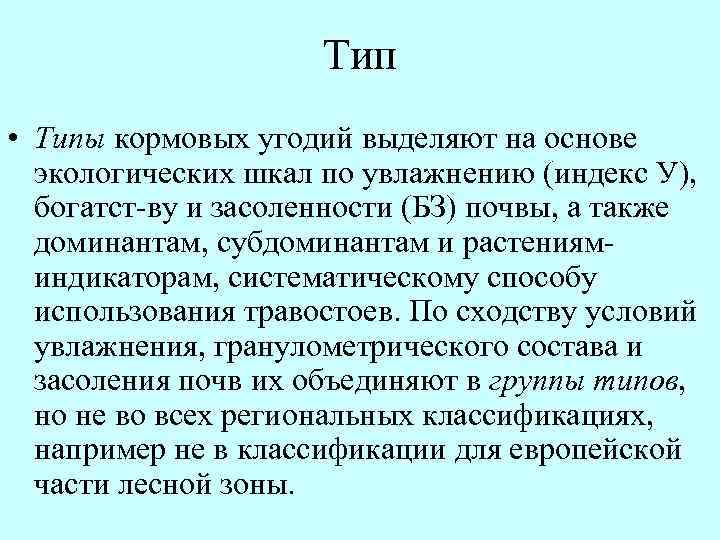 Классификация природных кормовых угодий