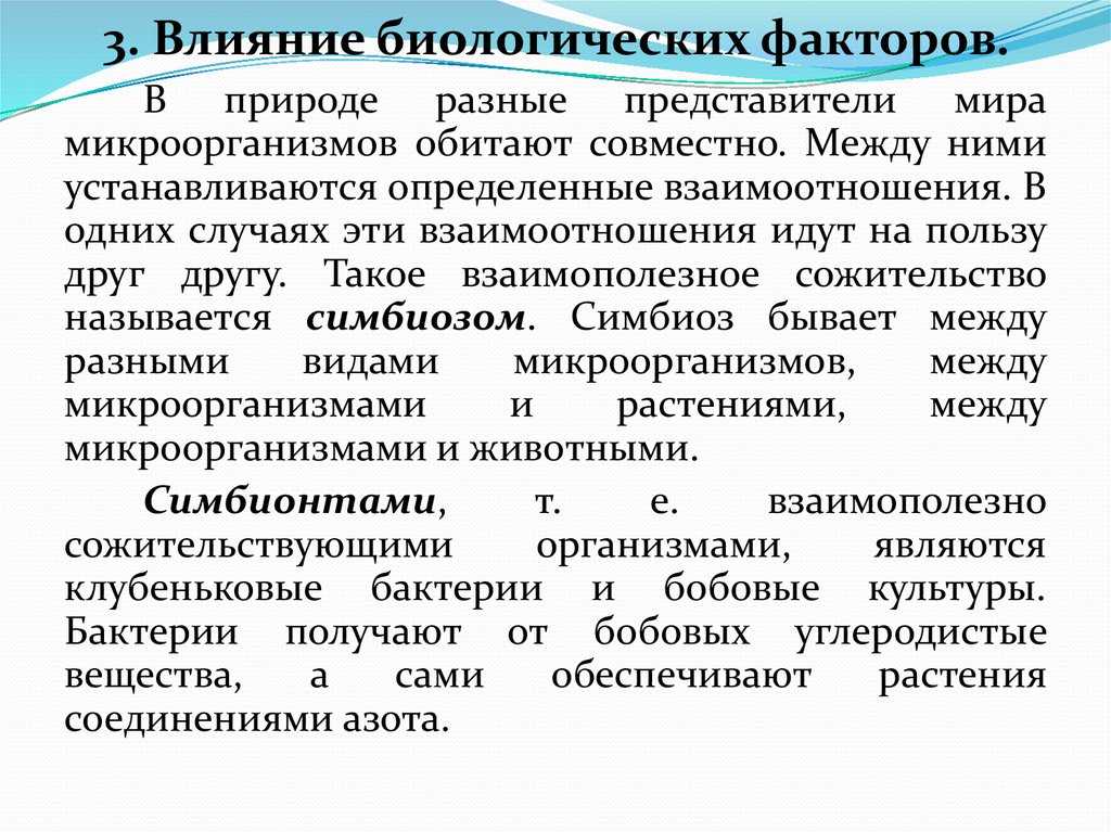 Влияние условий внешней среды на микроорганизмы