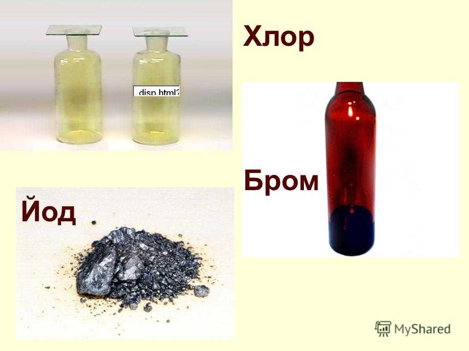 Разница между бромом и йодом (наука и природа) | разница между похожими объектами, словами и терминами.