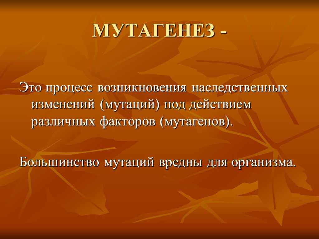 Мутагенез