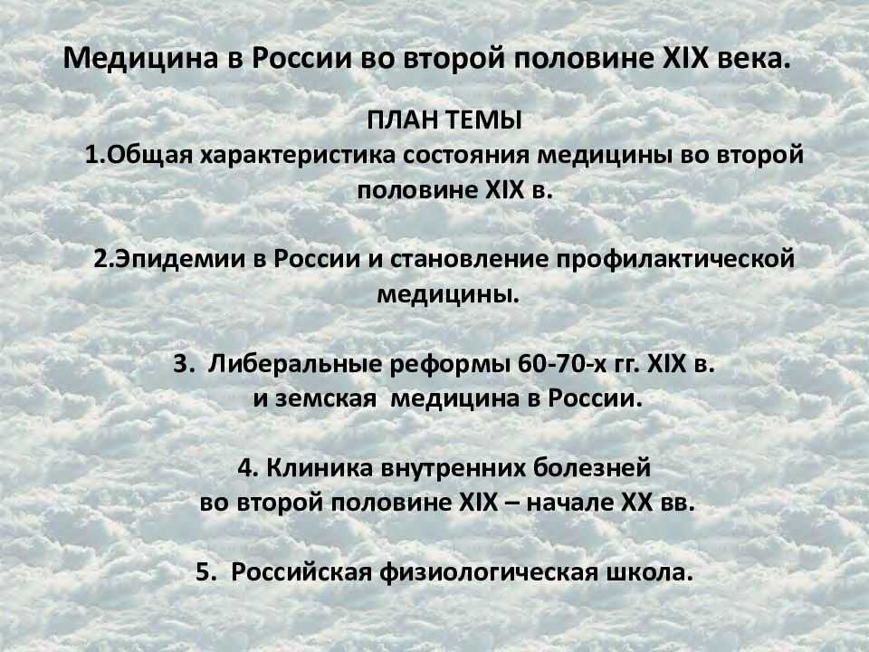 Развитие медицины в россии в первой половине xix века. отечественная наука и медицина в xix – начале xx вв химия 19 века в медицине