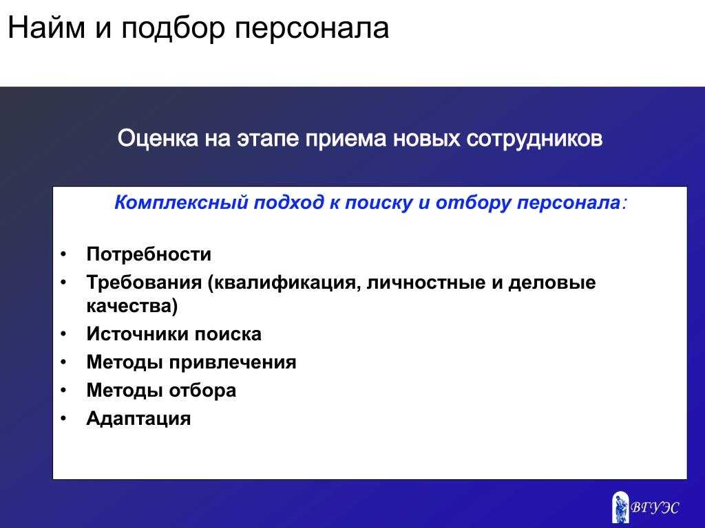 Обзор методов отбора персонала