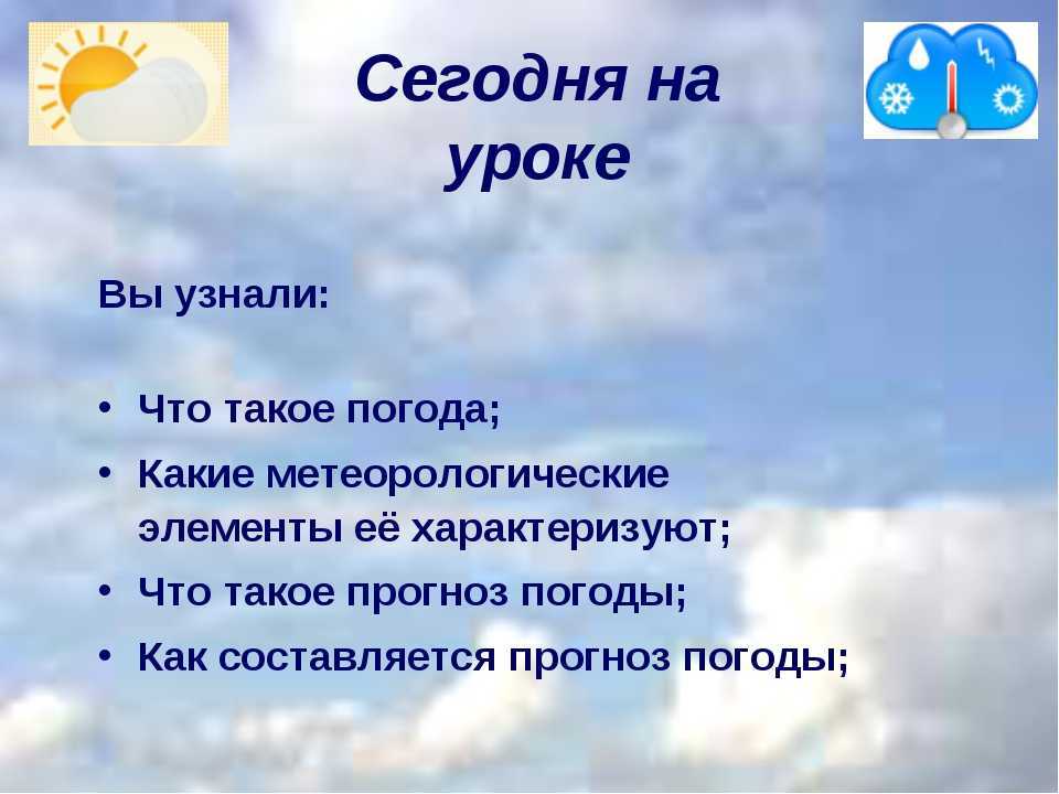 Презентация, доклад на тему погода и метеорологические элементы