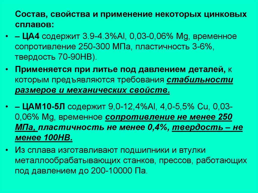 Цинк и его сплавы — производство, свойства, виды и применение