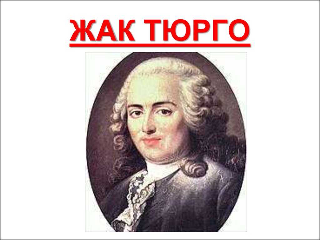 Экономические взгляды тюрго (стр. 1 из 3)