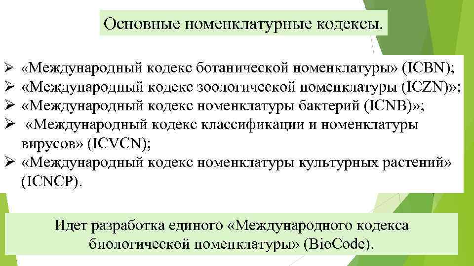 Презентация на тему международный кодекс ботанической номенклатуры