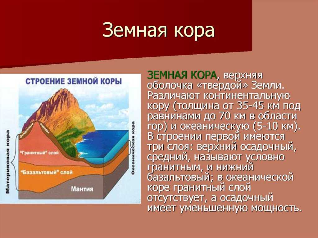 Строение земной коры