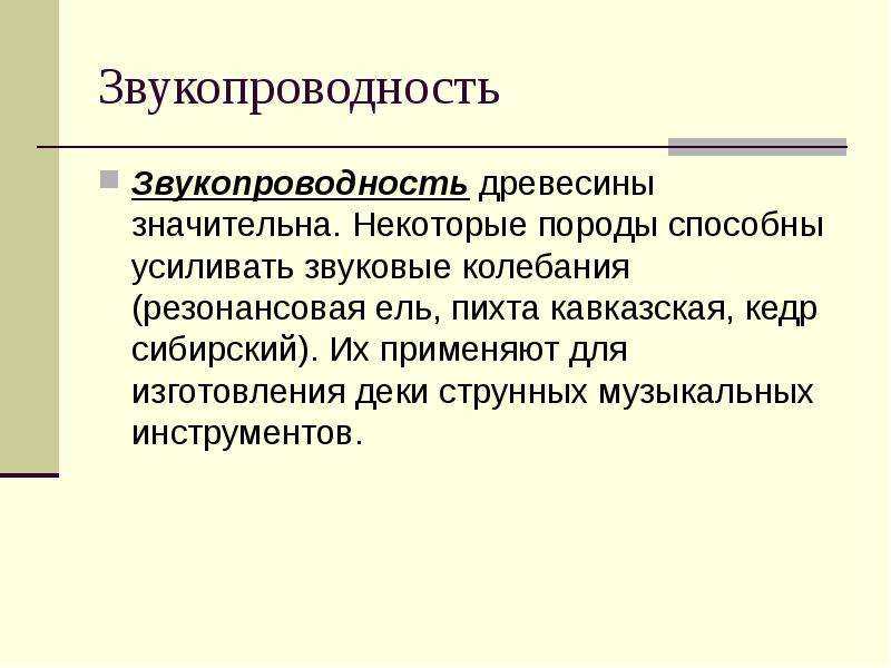 4. электрические и акустические свойства древесины