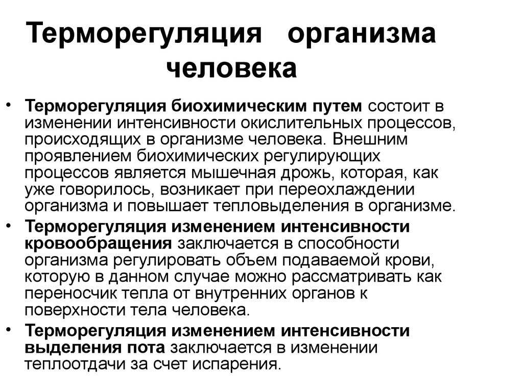 Терморегуляция человека: механизмы, процессы, нарушения