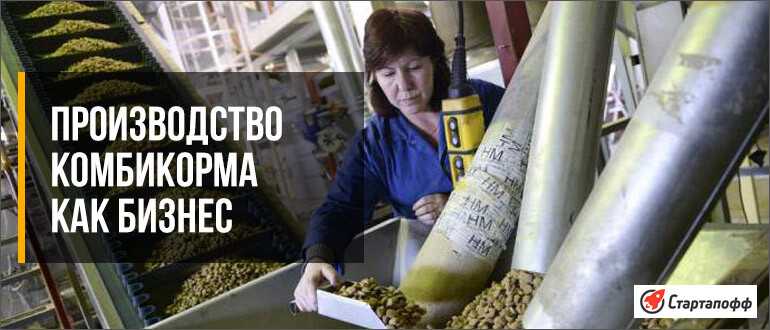 Производство комбикорма