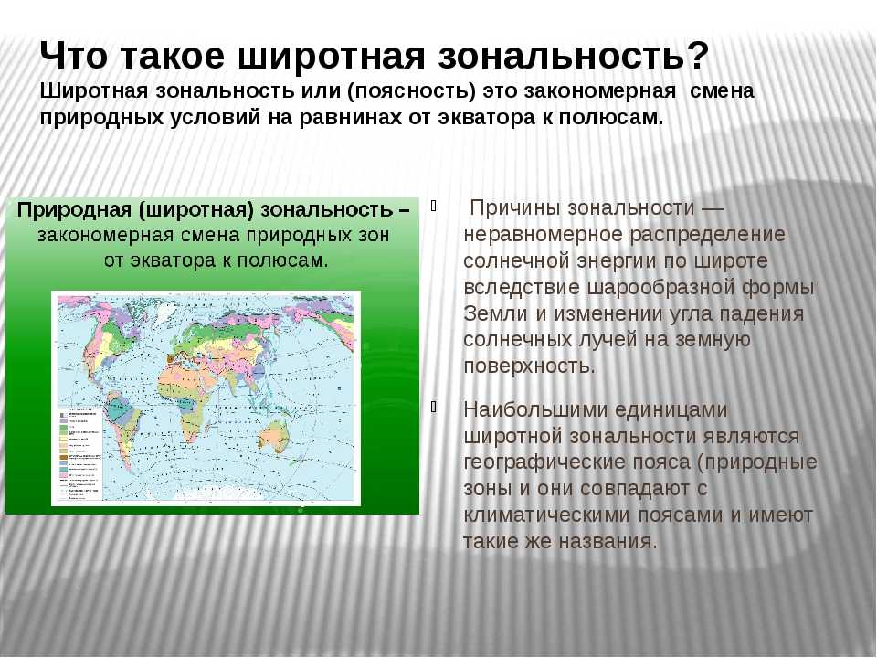 Размещение природных зон на земле - закономерности, климат