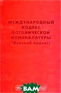 Система ботанических таксономических категорий. принципы международного кодекса ботанической номенклатуры