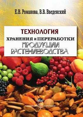 Технология хранения и переработки продукции растениеводства
