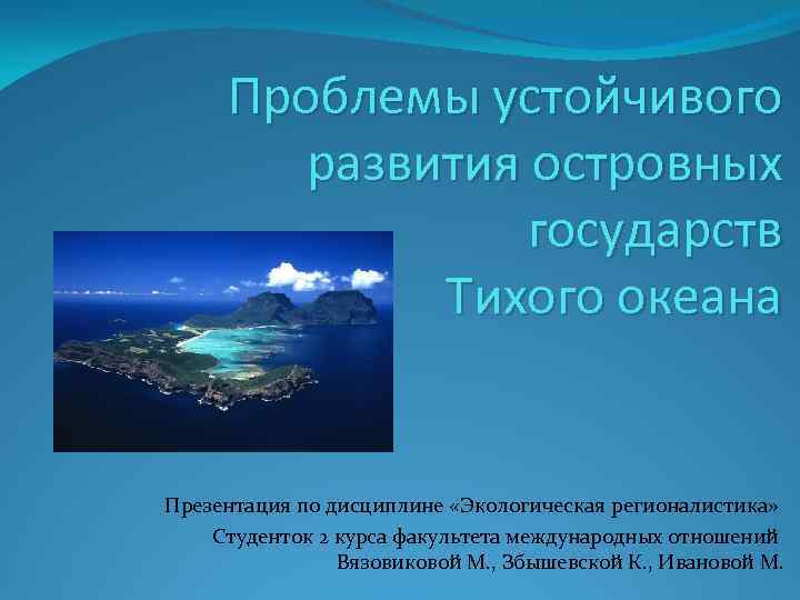 Природа тихого океана
