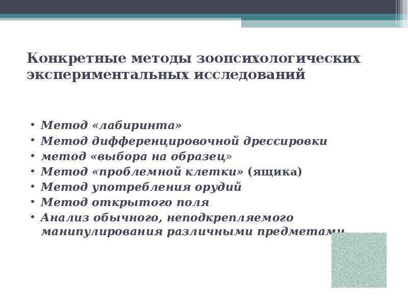 Методы исследования в зоопсихологии