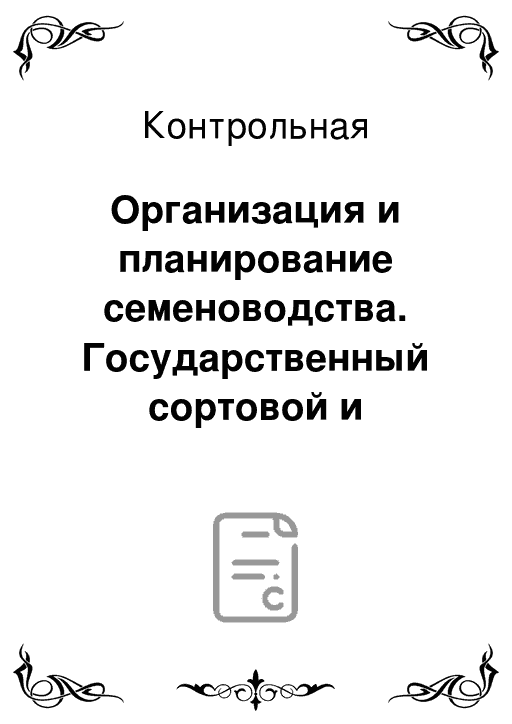Организация государственного сортового и семенного контроля в россии. особенности селекции - курсовая работа