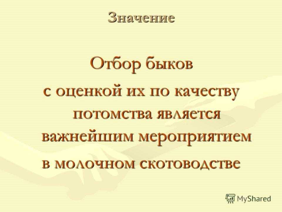 Презентация на тему "оценка племенных быков по качеству потомства"