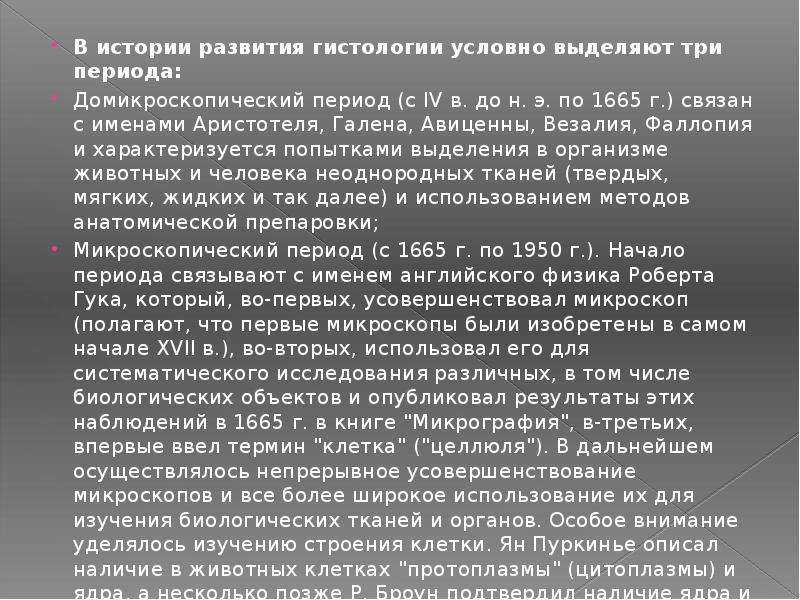 Презентация на тему: "срс на тему : история развития цитологии, эмбриологии и гистологии выполнила : студентка 245 группы факультета общая медицина по дисциплине : гистологии.". скачать бесплатно и без регистрации.