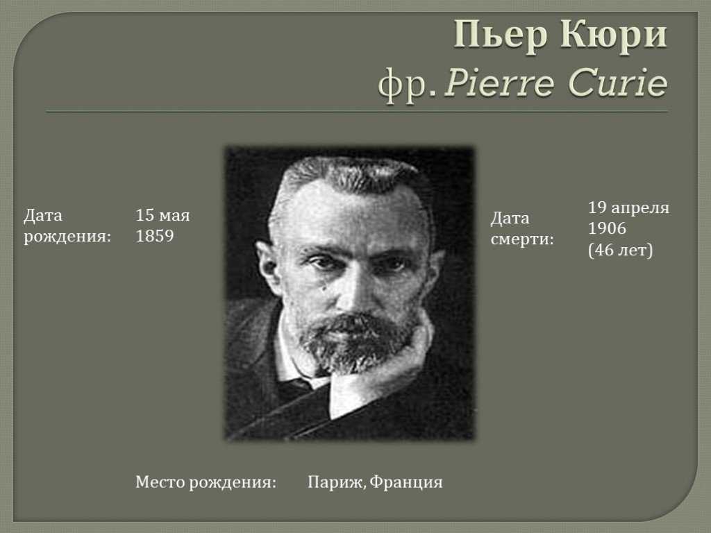 Пьер и мари кюри. жизнь как служение науке