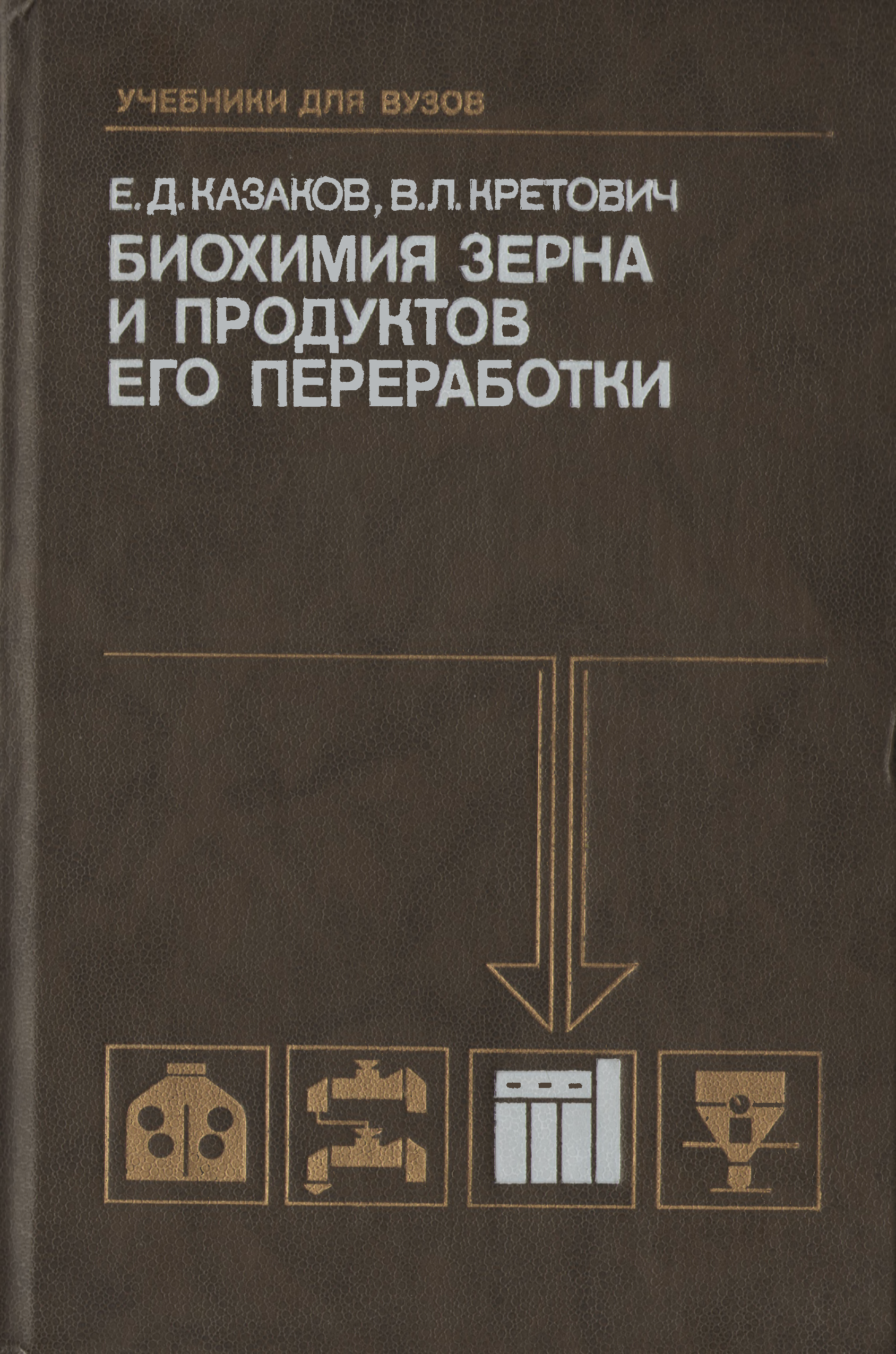 Биохимия зерна и хлеба (кретович) 1991 год - печать ссср