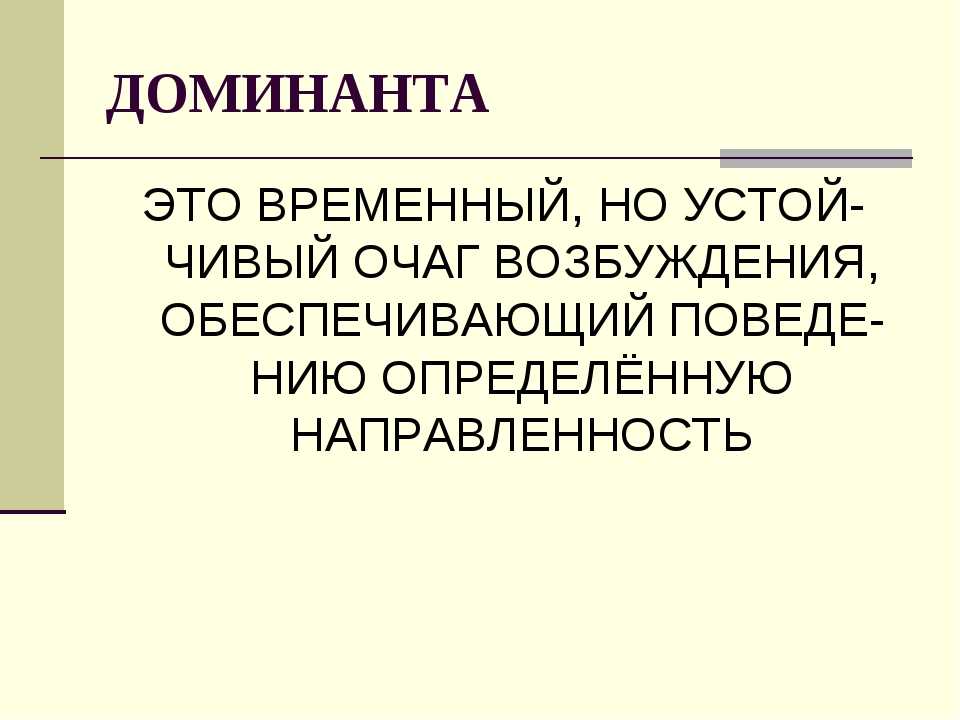 Что такое доминанта? — нож
