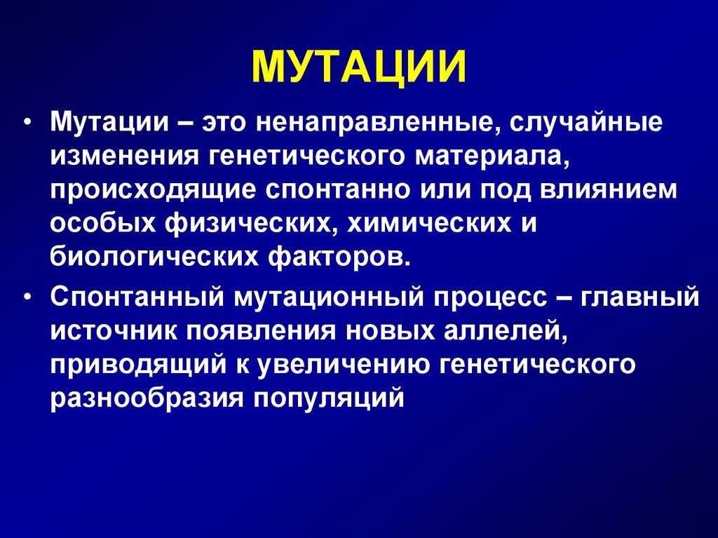 Роль мутации в эволюции. можно ли управлять мутациями? : farmf | литература для фармацевтов