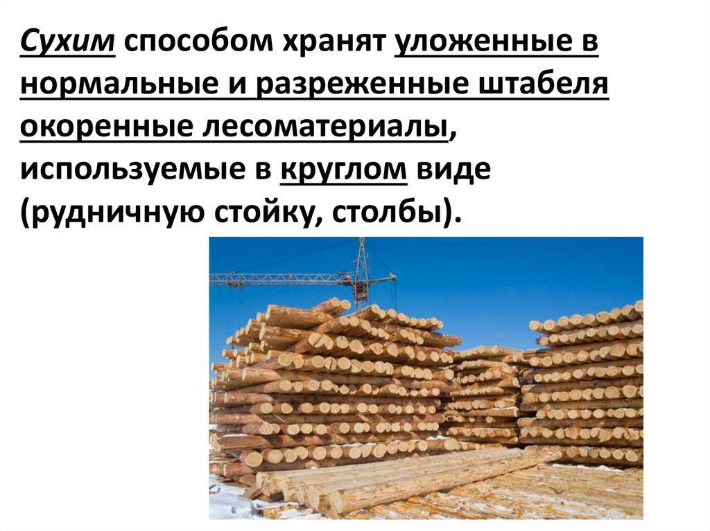 Круглые лесоматериалы