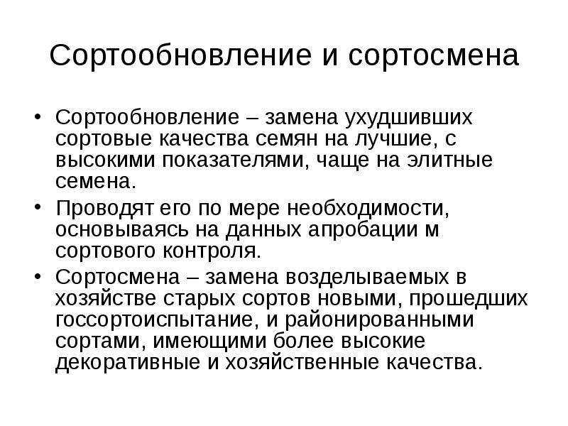 Сортосмена – это замена на производственных площадях одного сорта, включенного презентация, доклад, проект