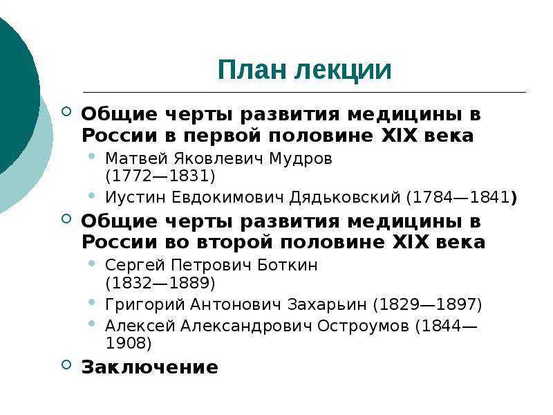 Развитие медицины в россии в первой половине xix века. отечественная наука и медицина в xix – начале xx вв химия 19 века в медицине