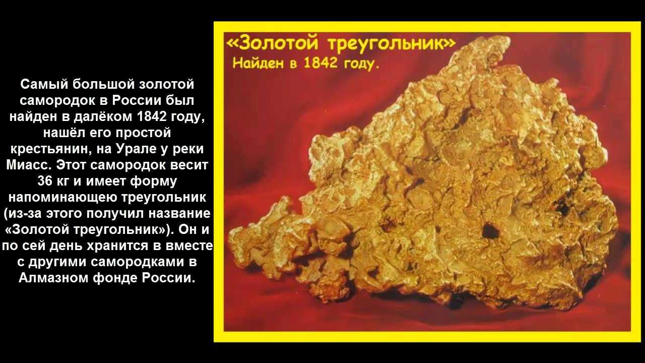 Топ 10 самых больших золотых самородков найденных в мире и в россии