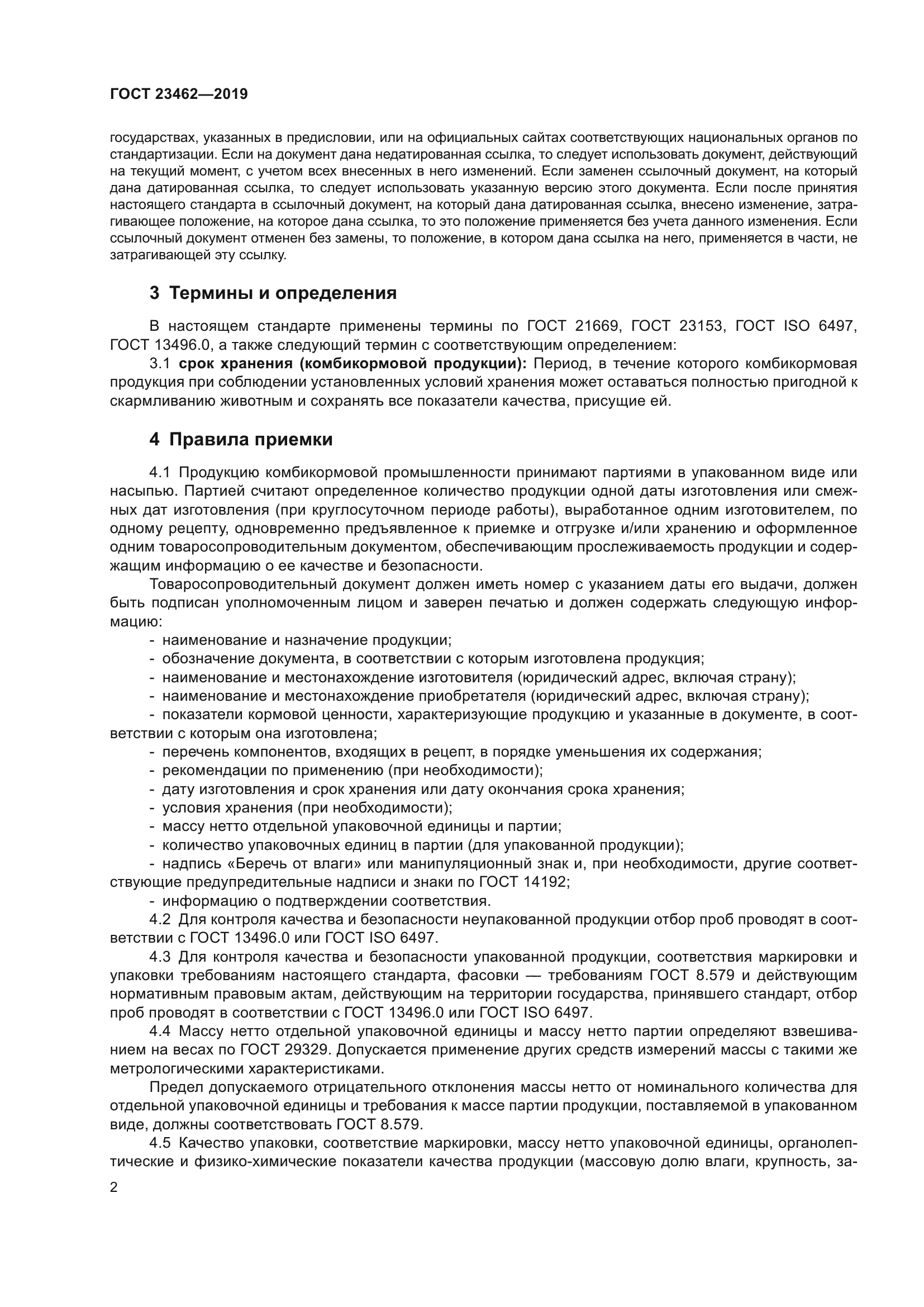 Гост 23462-2019 продукция комбикормовой промышленности. правила приемки, упаковка, маркировка, транспортирование и хранение