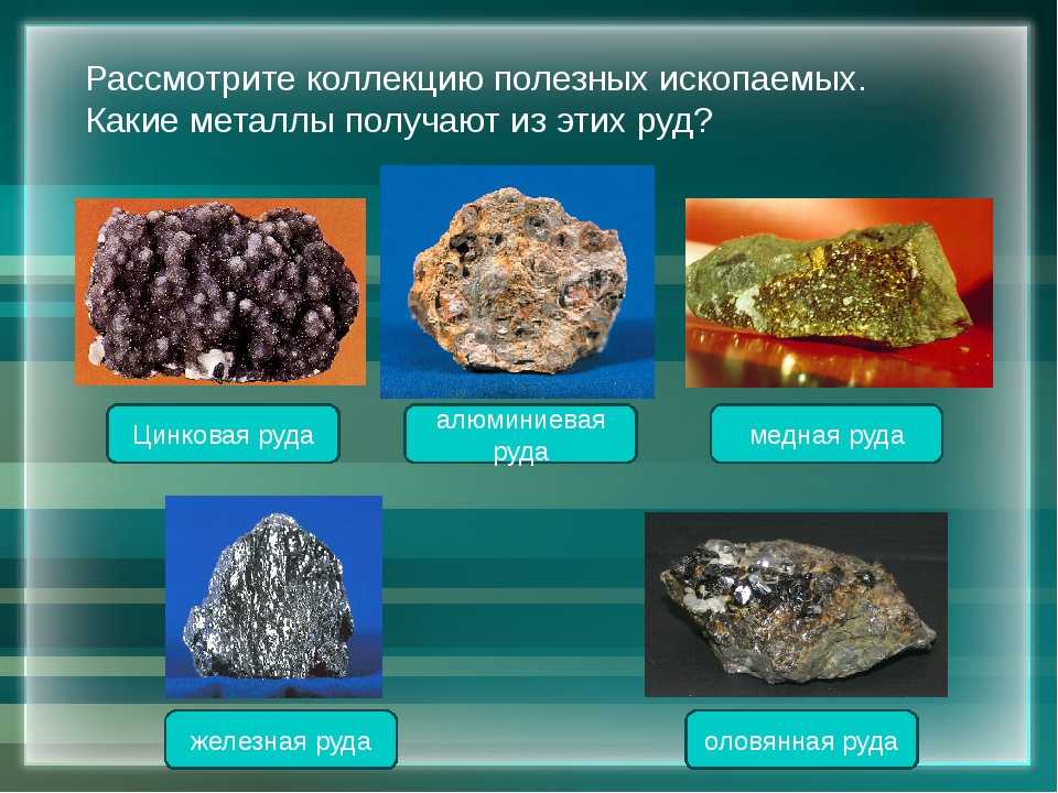 Самые распространенные металлы на земле