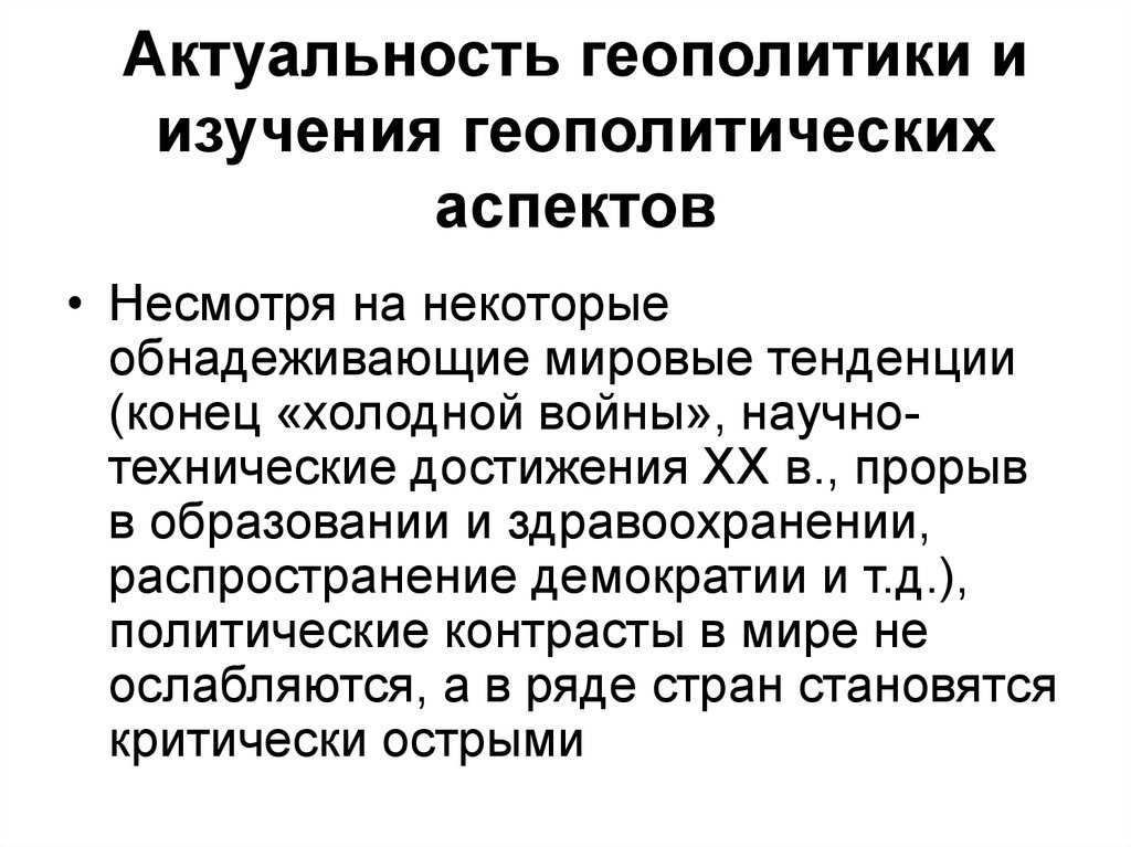 Сущность геополитики и основные геополитические концепции