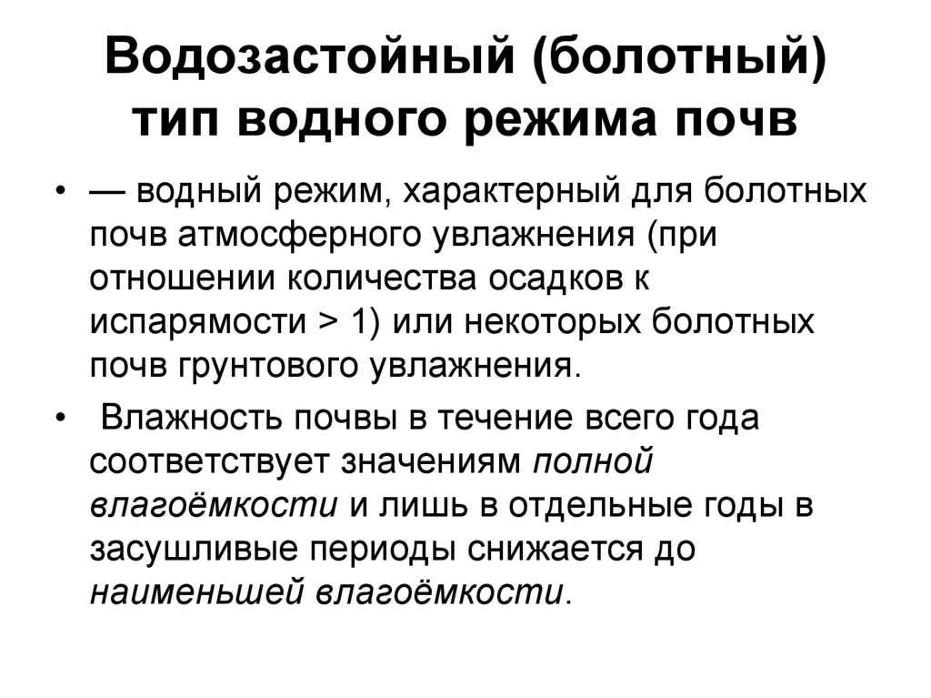 Водные свойства и водный режим почв