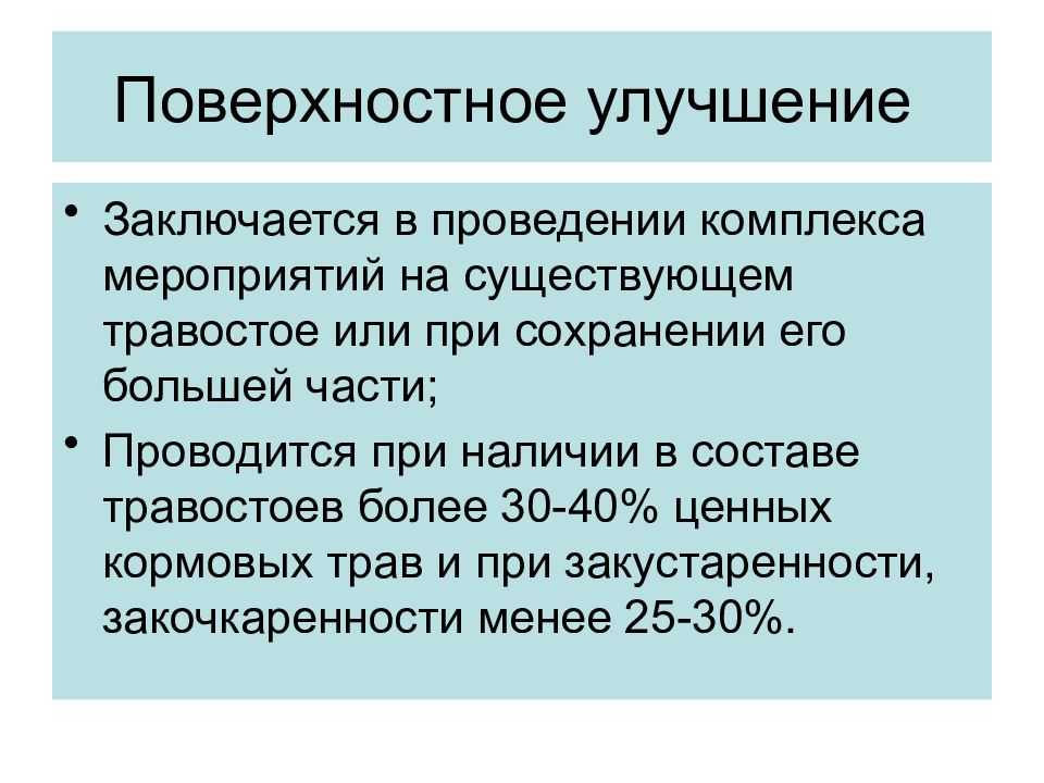 Технологические схемы коренного улучшения кормовых угодий