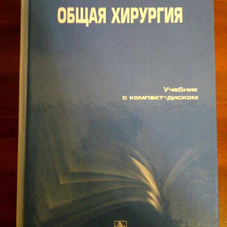 Основы общей хирургии